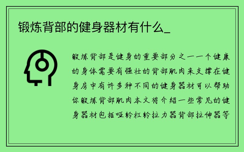 锻炼背部的健身器材有什么_