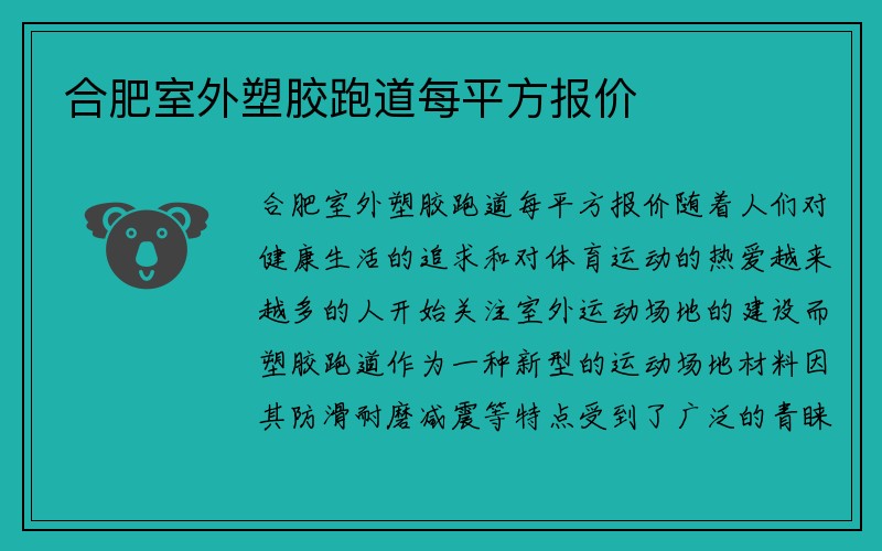 合肥室外塑胶跑道每平方报价