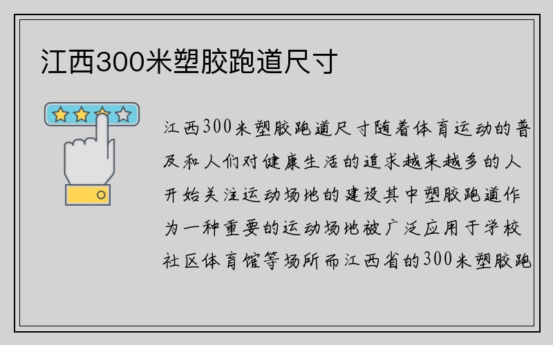 江西300米塑胶跑道尺寸