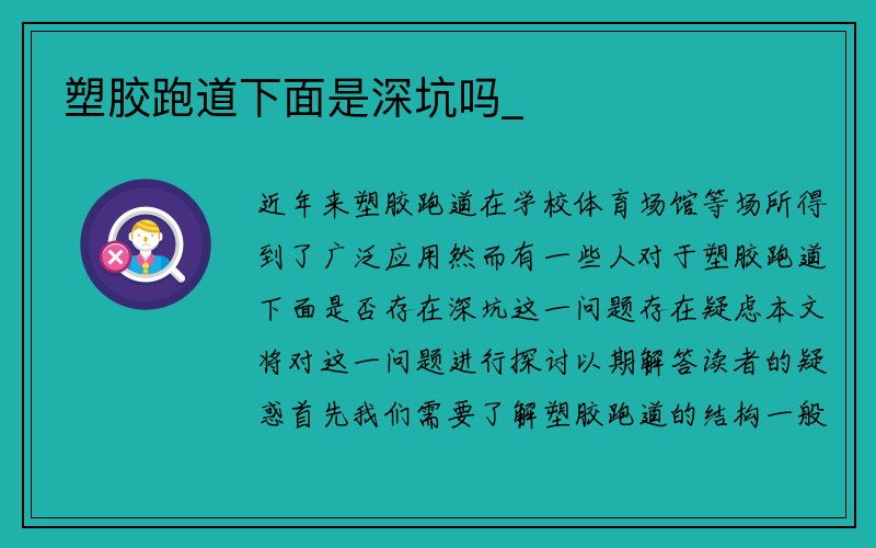 塑胶跑道下面是深坑吗_