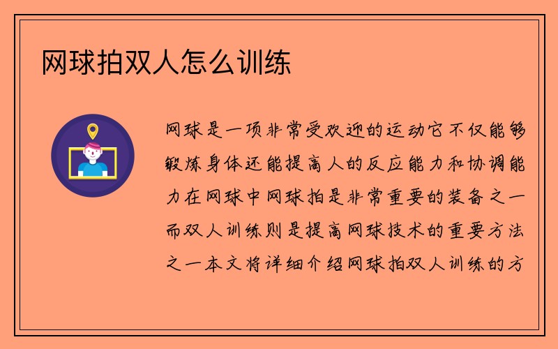 网球拍双人怎么训练