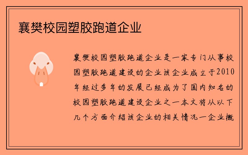 襄樊校园塑胶跑道企业