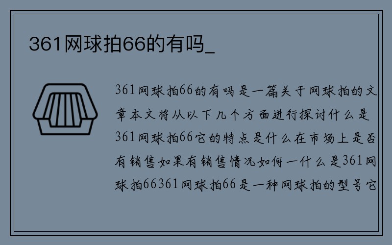 361网球拍66的有吗_