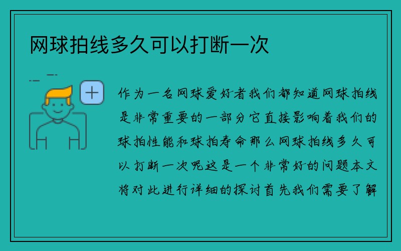 网球拍线多久可以打断一次