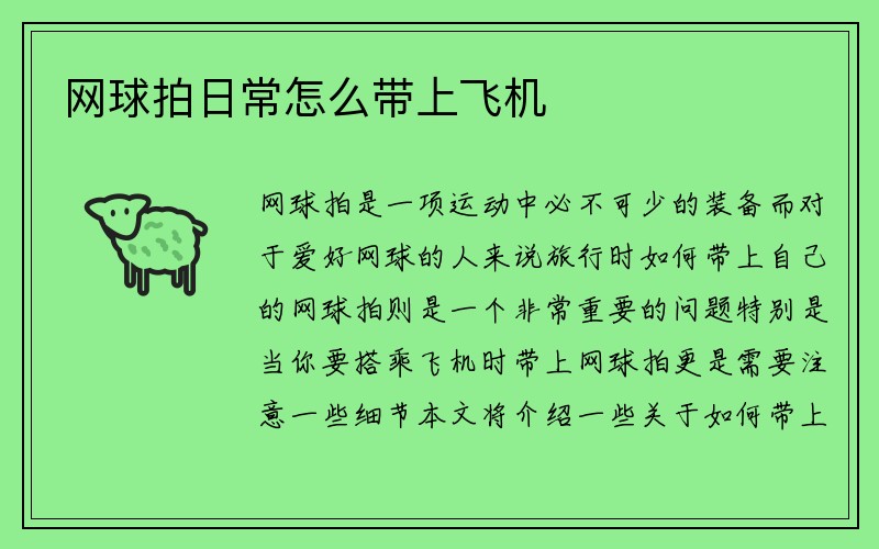 网球拍日常怎么带上飞机