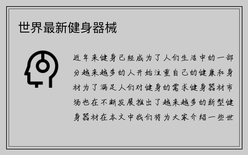 世界最新健身器械