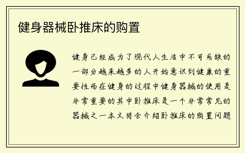 健身器械卧推床的购置