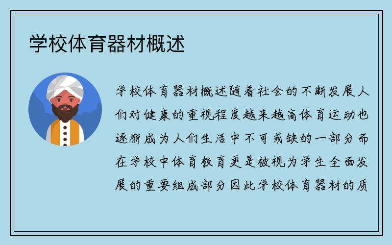 学校体育器材概述