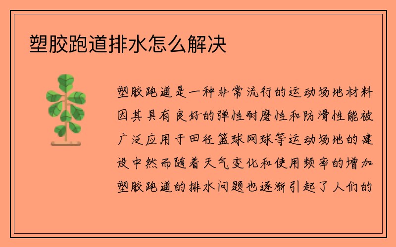 塑胶跑道排水怎么解决