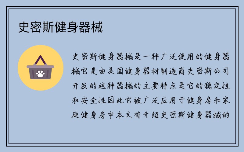 史密斯健身器械