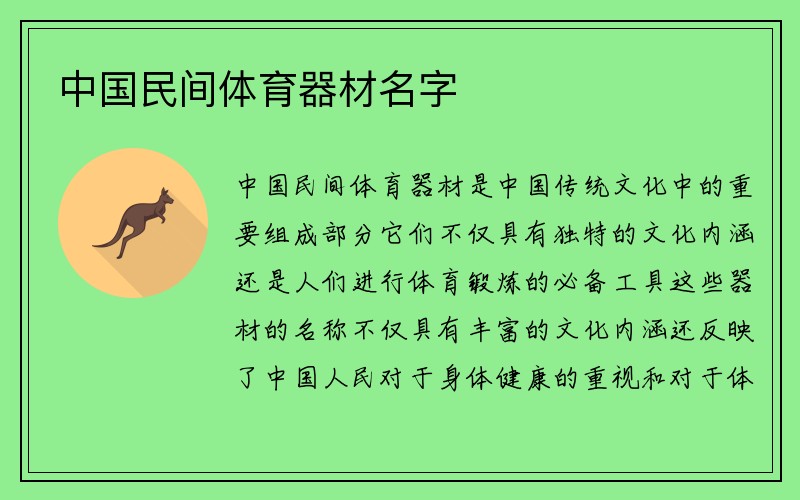 中国民间体育器材名字