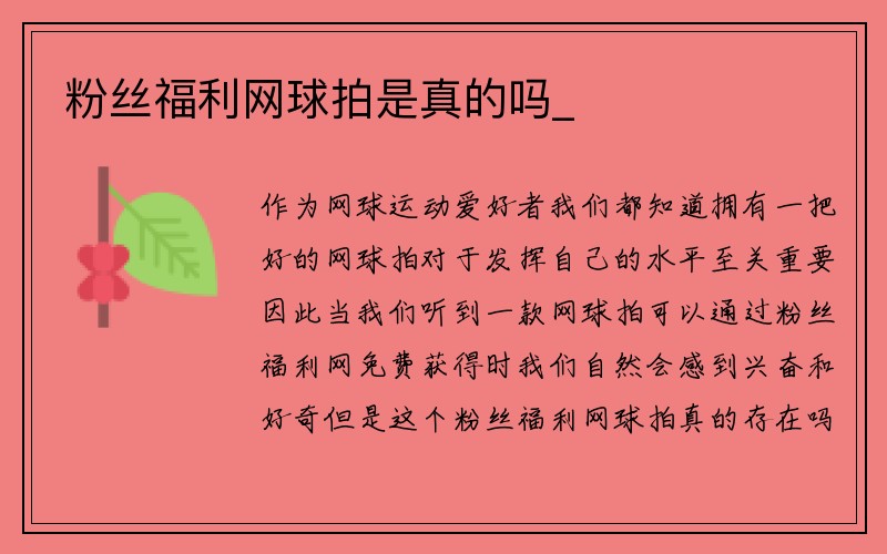 粉丝福利网球拍是真的吗_