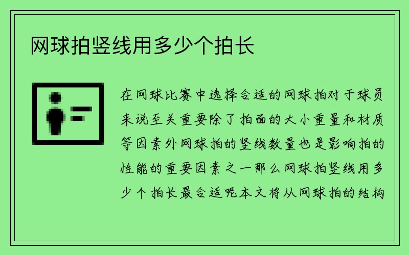 网球拍竖线用多少个拍长