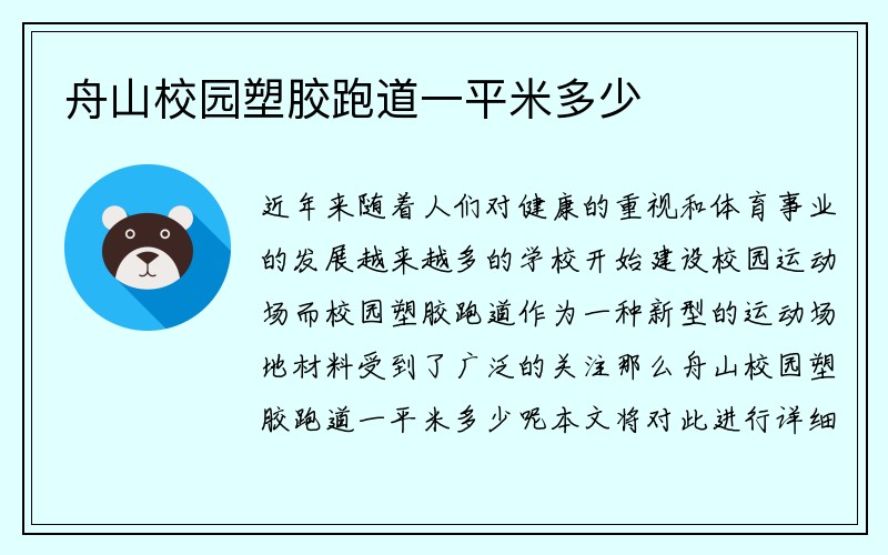 舟山校园塑胶跑道一平米多少