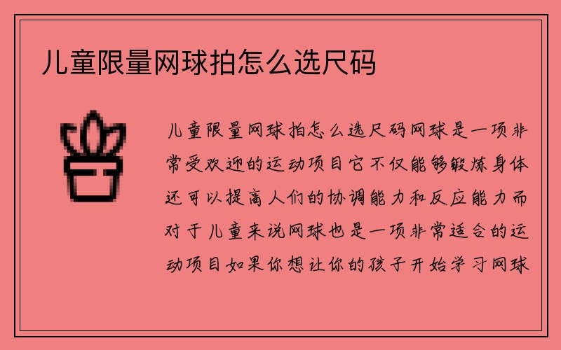 儿童限量网球拍怎么选尺码