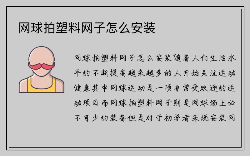 网球拍塑料网子怎么安装