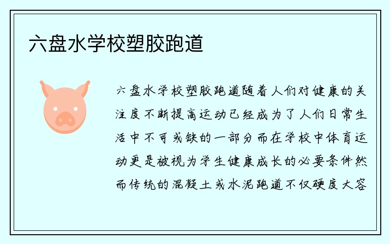 六盘水学校塑胶跑道