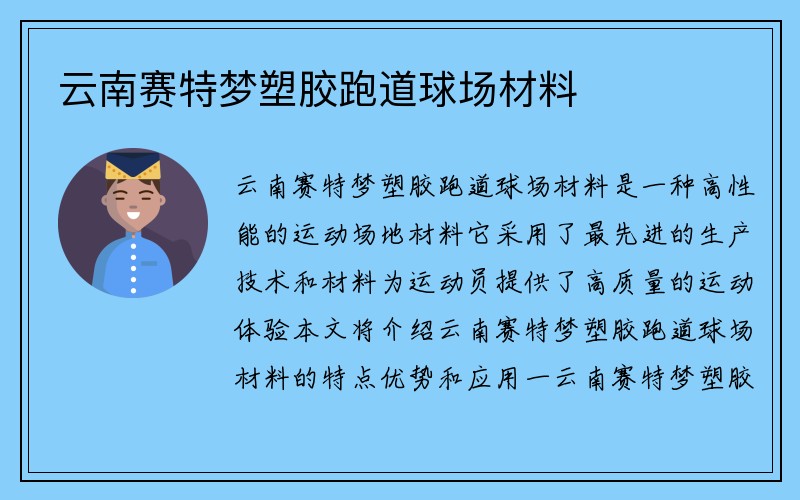 云南赛特梦塑胶跑道球场材料