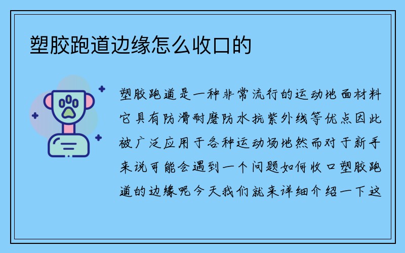 塑胶跑道边缘怎么收口的