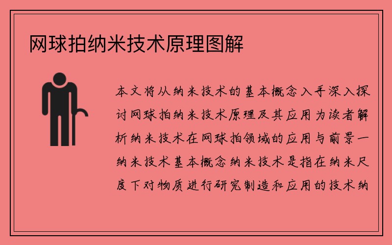 网球拍纳米技术原理图解