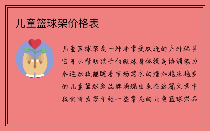 儿童篮球架价格表