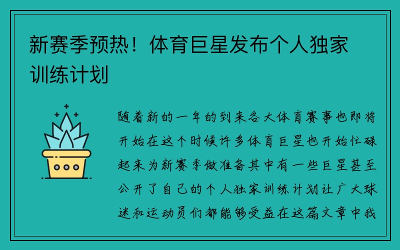 新赛季预热！体育巨星发布个人独家训练计划