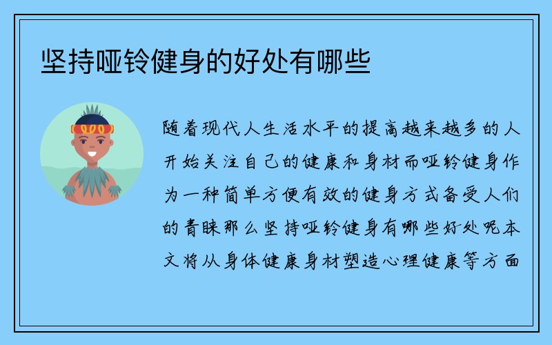 坚持哑铃健身的好处有哪些