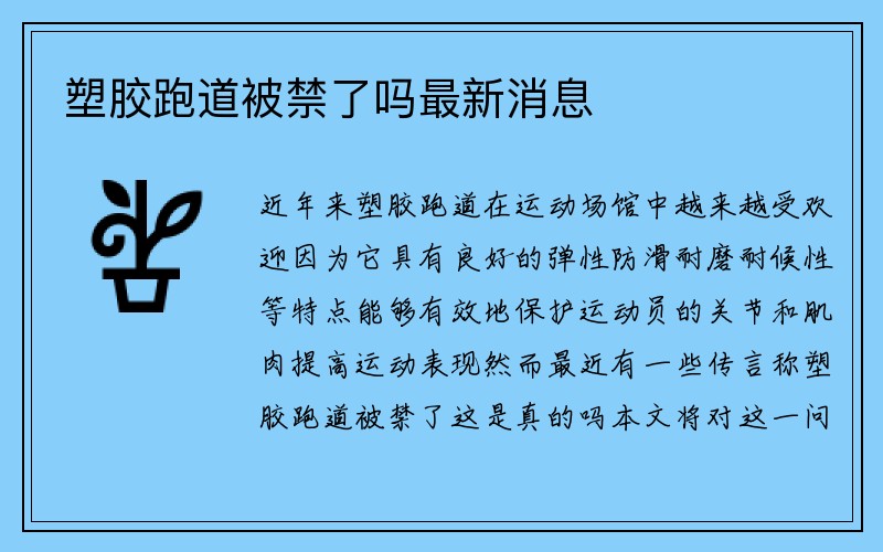 塑胶跑道被禁了吗最新消息