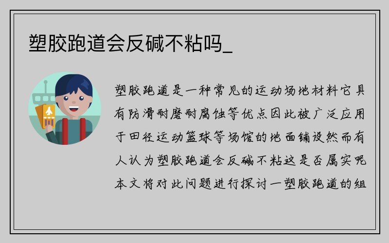 塑胶跑道会反碱不粘吗_