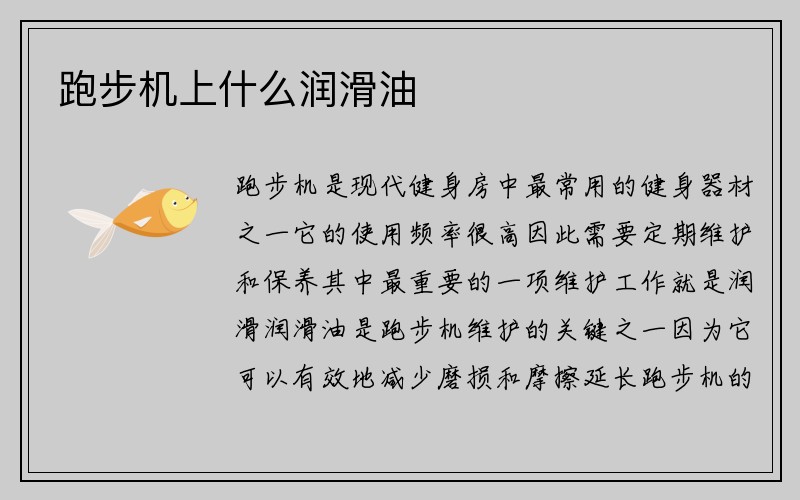 跑步机上什么润滑油