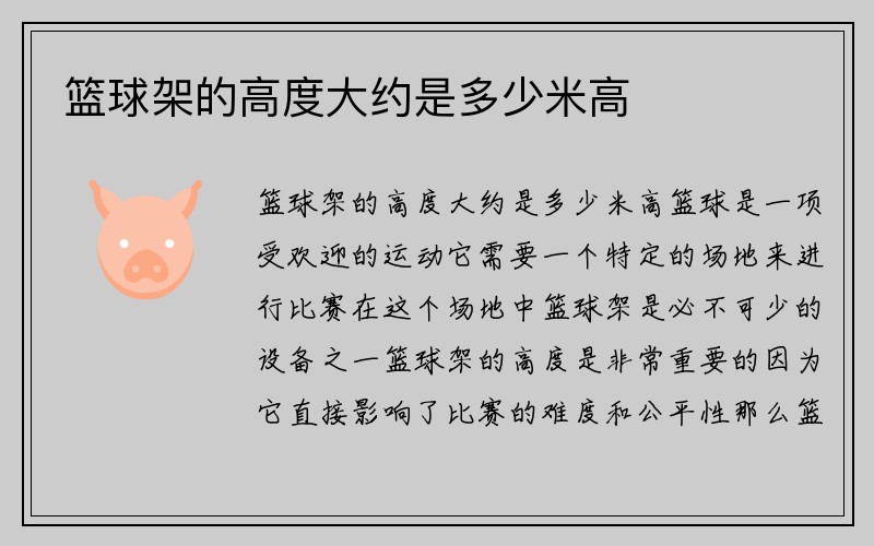 篮球架的高度大约是多少米高