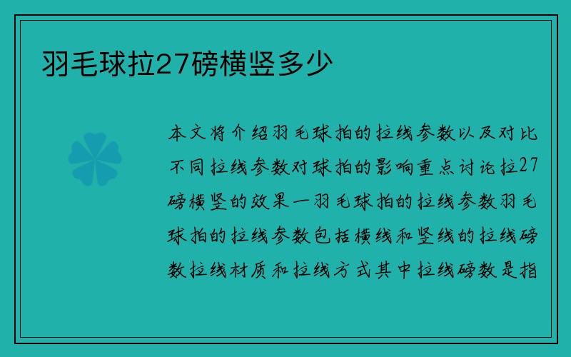 羽毛球拉27磅横竖多少