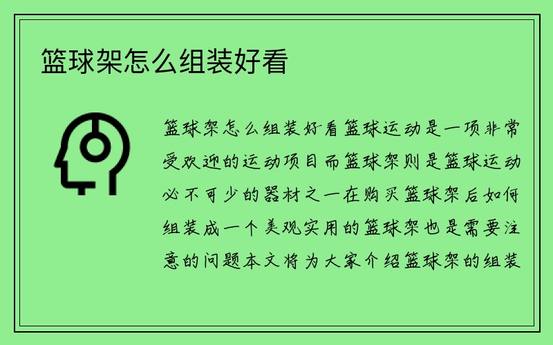 篮球架怎么组装好看