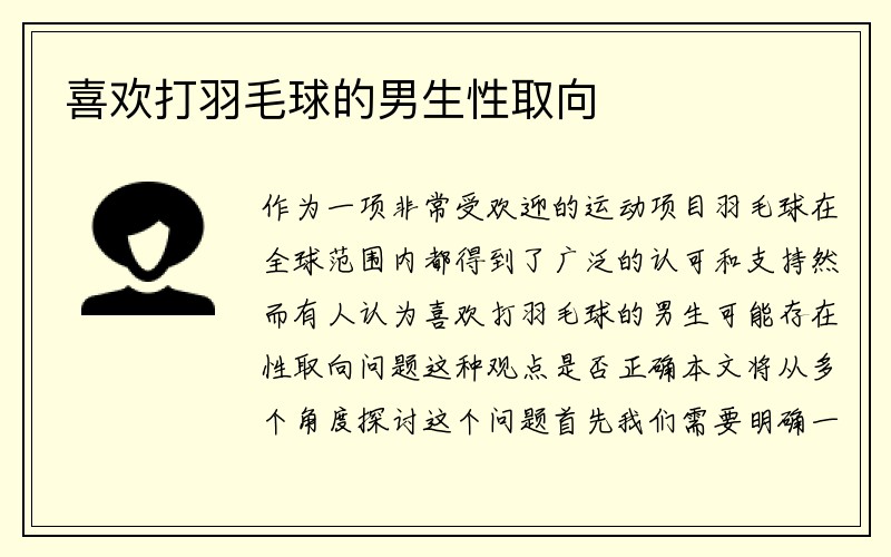 喜欢打羽毛球的男生性取向