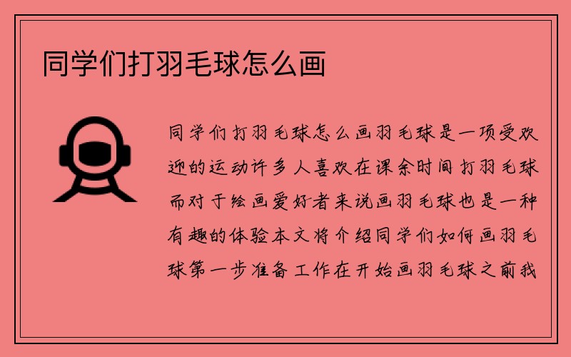 同学们打羽毛球怎么画