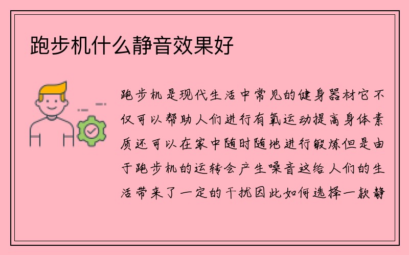 跑步机什么静音效果好