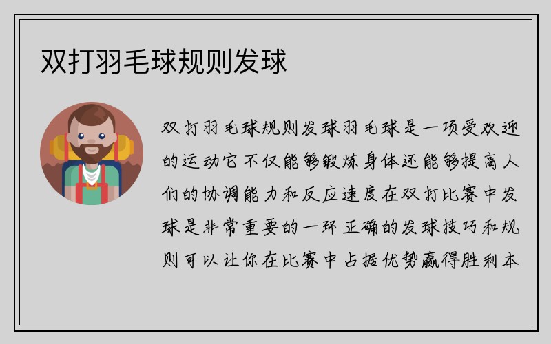 双打羽毛球规则发球