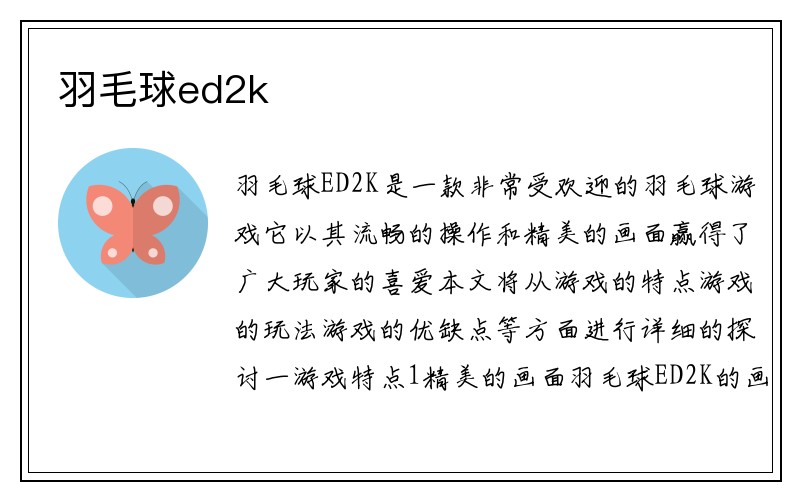 羽毛球ed2k