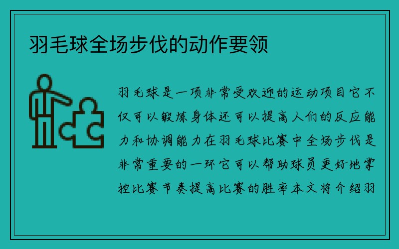 羽毛球全场步伐的动作要领