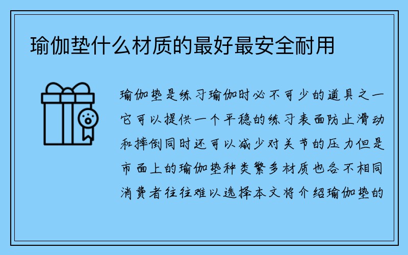 瑜伽垫什么材质的最好最安全耐用