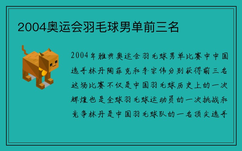 2004奥运会羽毛球男单前三名