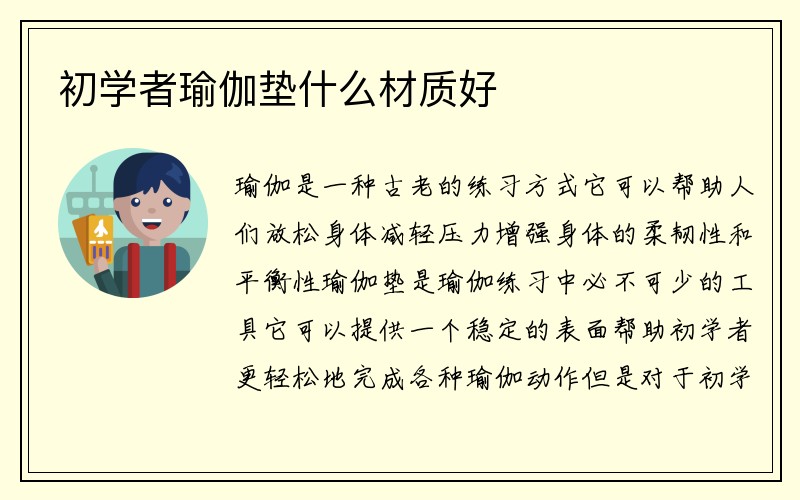 初学者瑜伽垫什么材质好