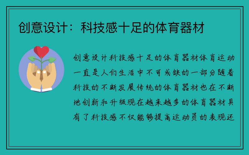 创意设计：科技感十足的体育器材