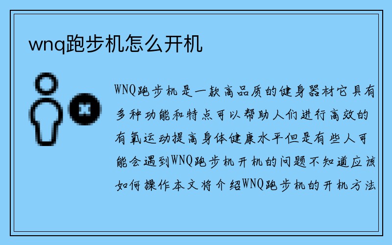 wnq跑步机怎么开机