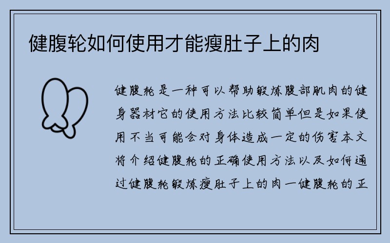 健腹轮如何使用才能瘦肚子上的肉