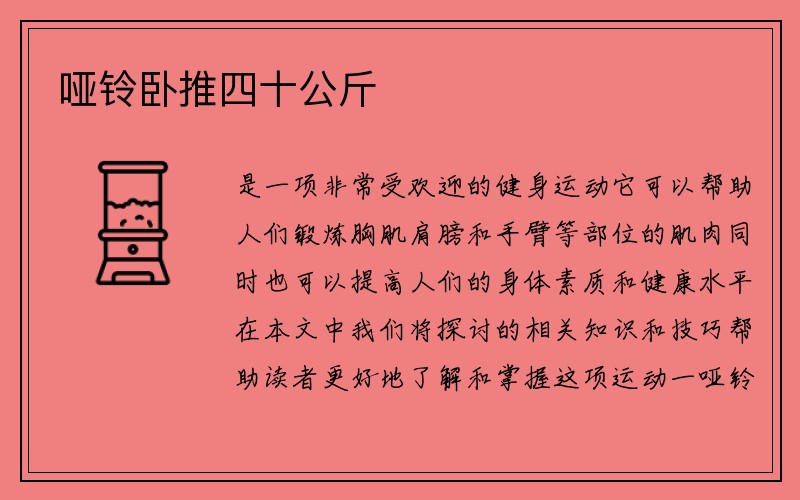 哑铃卧推四十公斤