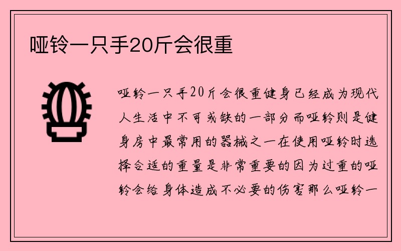 哑铃一只手20斤会很重