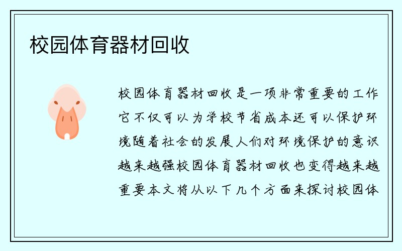 校园体育器材回收