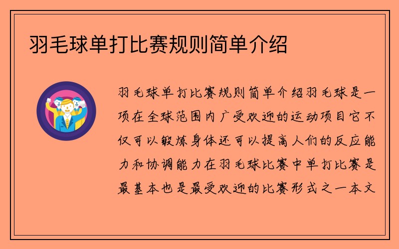 羽毛球单打比赛规则简单介绍