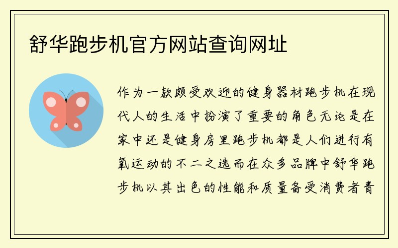 舒华跑步机官方网站查询网址